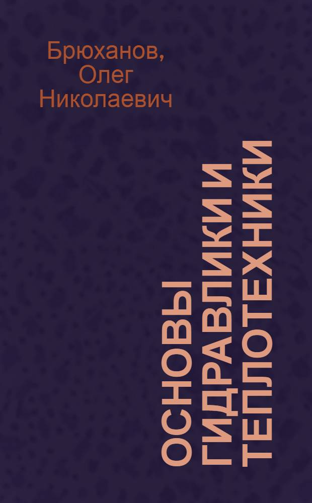 Основы гидравлики и теплотехники : учебник : для студентов образовательных учреждений среднего профессионального образования, обучающихся по специальности "Монтаж, наладка и эксплуатация электрооборудования промышленных и гражданских зданий"