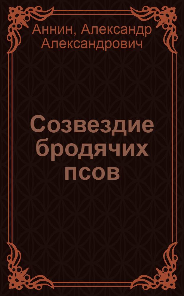 Созвездие бродячих псов : роман. Пропавший экспедитор : повесть