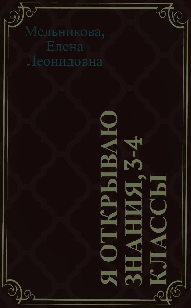 Я открываю знания, 3-4 классы : пособие по технологии проблемного диалога в начальной школе