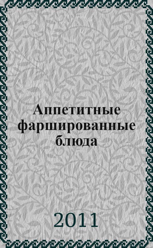 Аппетитные фаршированные блюда