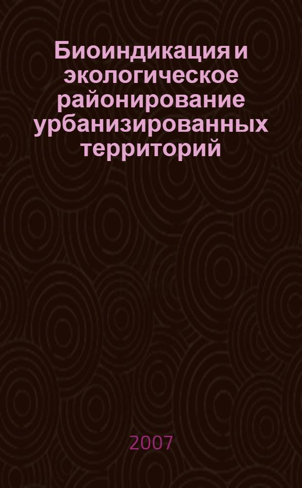 Биоиндикация и экологическое районирование урбанизированных территорий (на примере города Элиста) : автореферат диссертации на соискание ученой степени к. б. н. : специальность 03.00.16 <Экология>