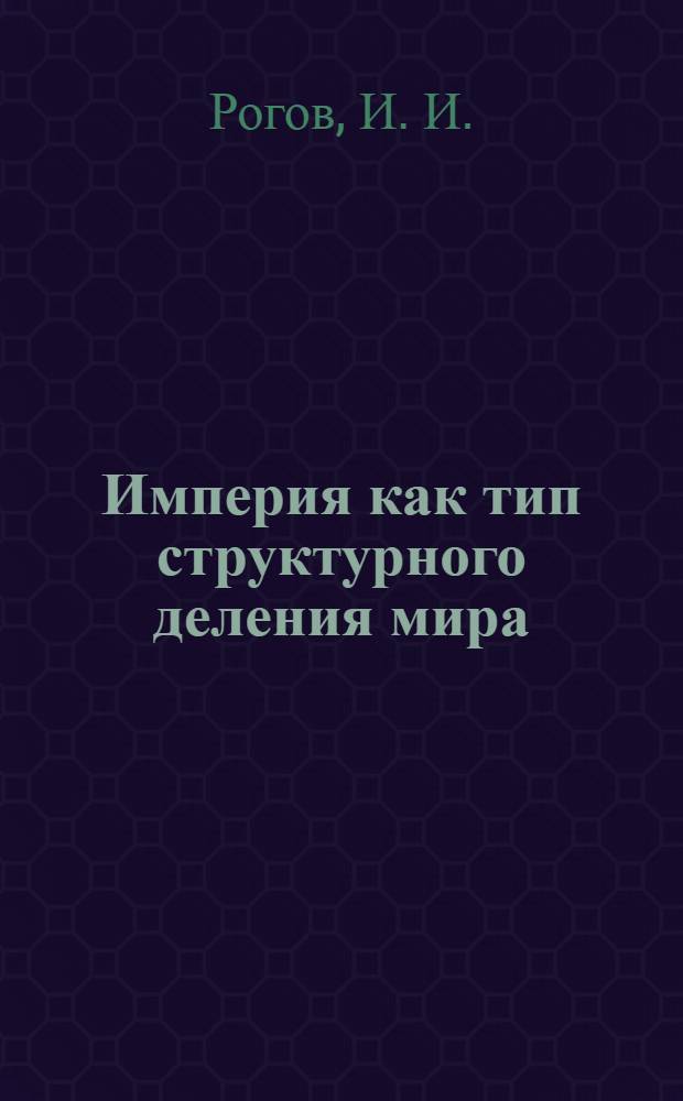 Империя как тип структурного деления мира