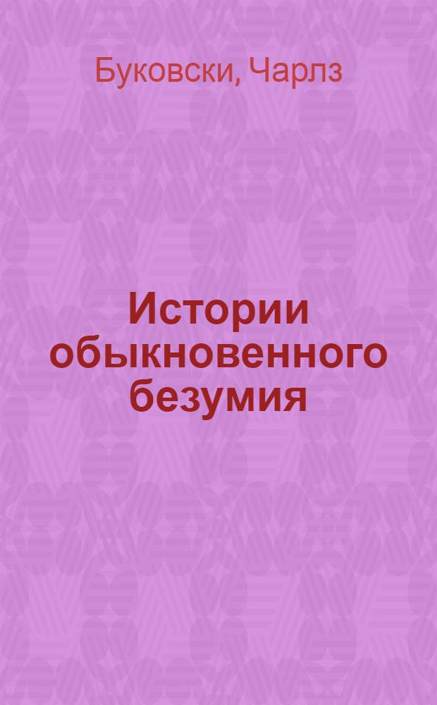 Истории обыкновенного безумия : рассказы