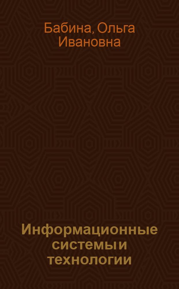 Информационные системы и технологии : монография