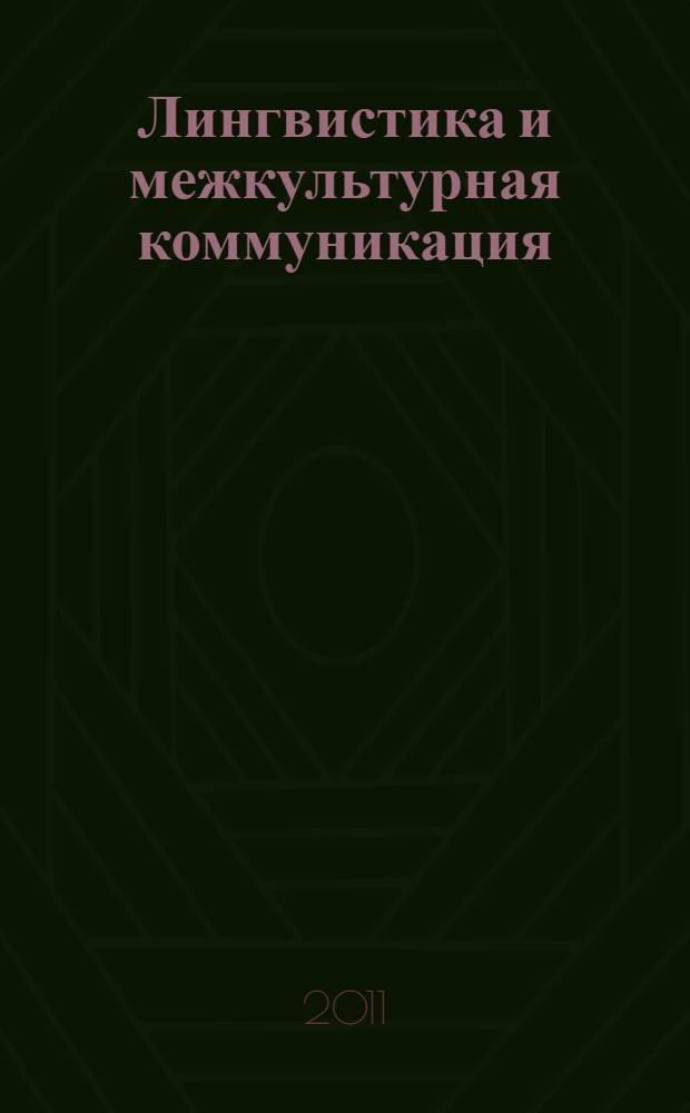 Лингвистика и межкультурная коммуникация : монография