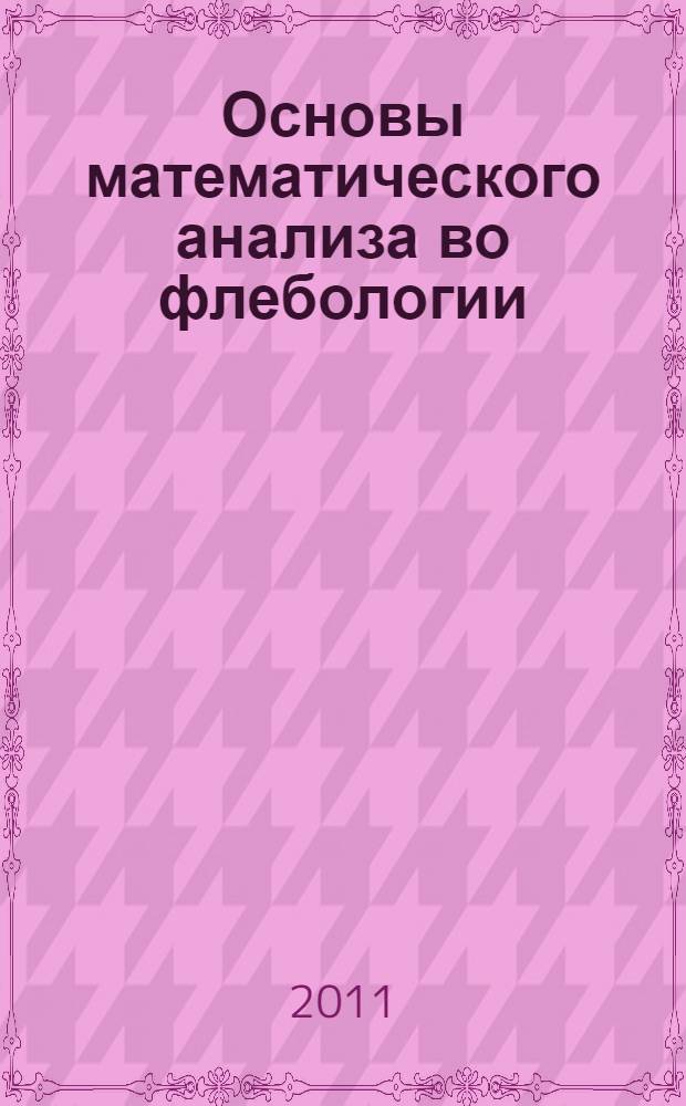 Основы математического анализа во флебологии : монография