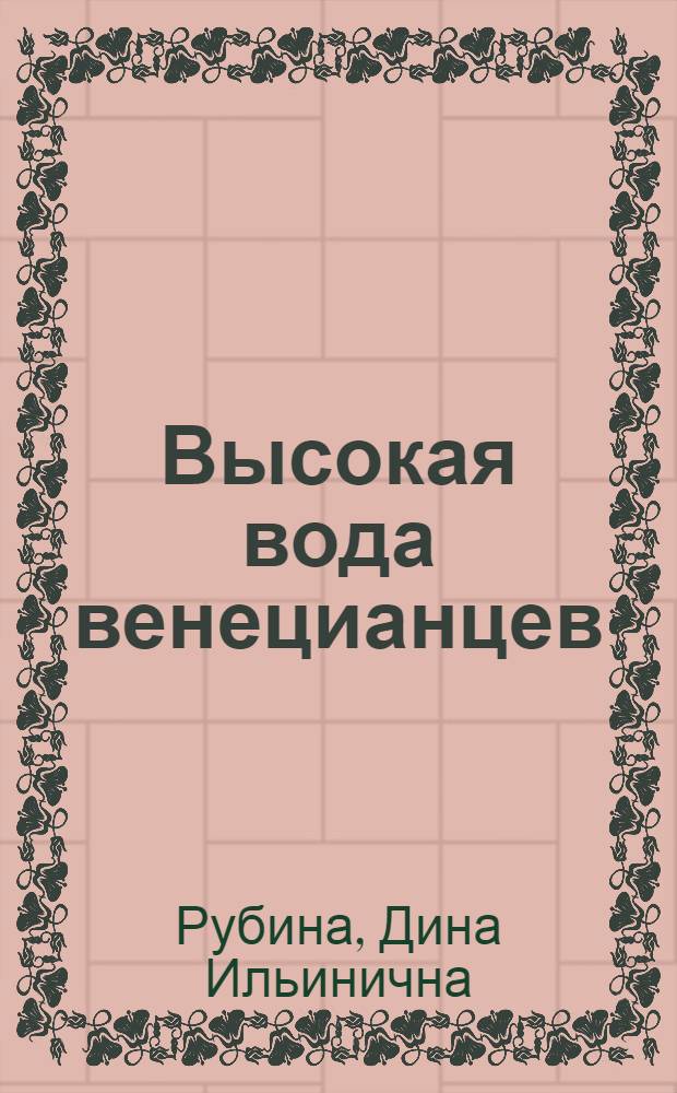 Высокая вода венецианцев : повесть, рассказы