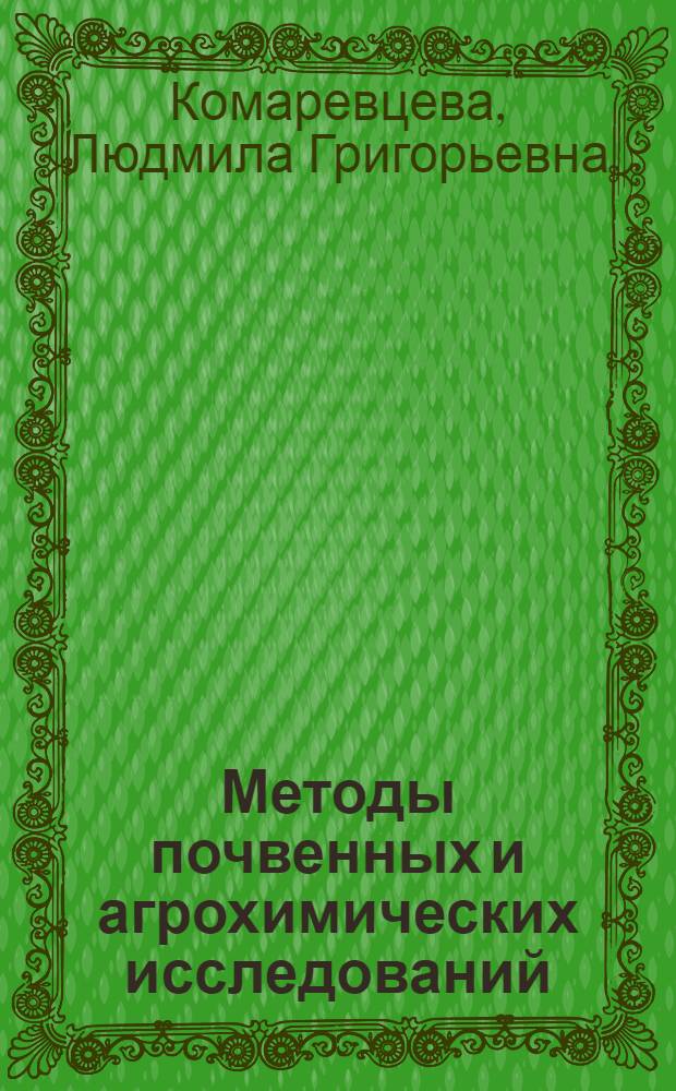 Методы почвенных и агрохимических исследований : учебное пособие для студентов, обучающихся по направлению "Агрохимия и агропочвоведение" : учебное пособие для студентов высших учебных заведений сельскохозяйственного профиля