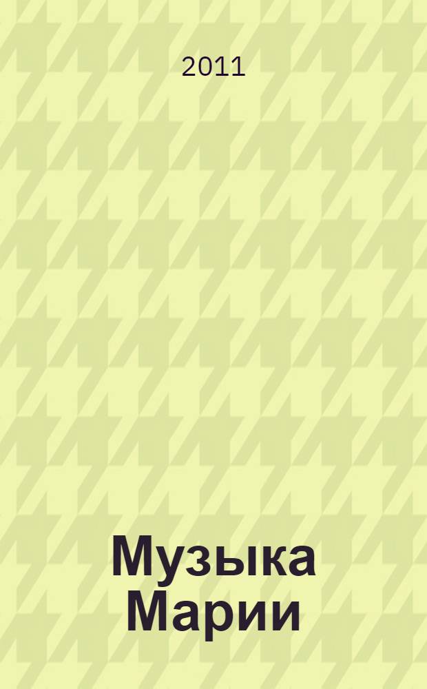 Музыка Марии : манга