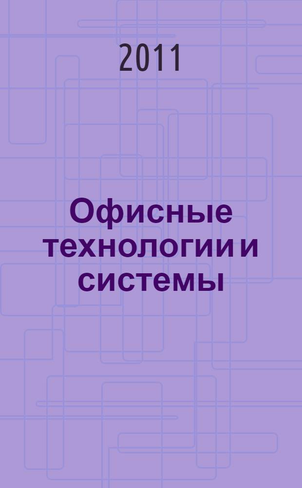 Офисные технологии и системы: практикум