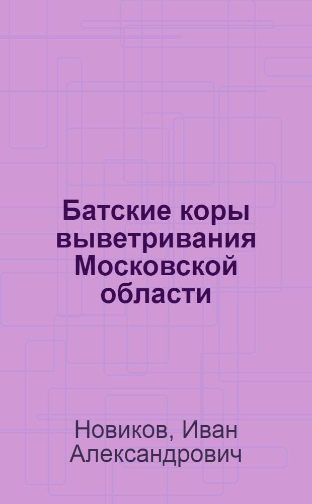 Батские коры выветривания Московской области