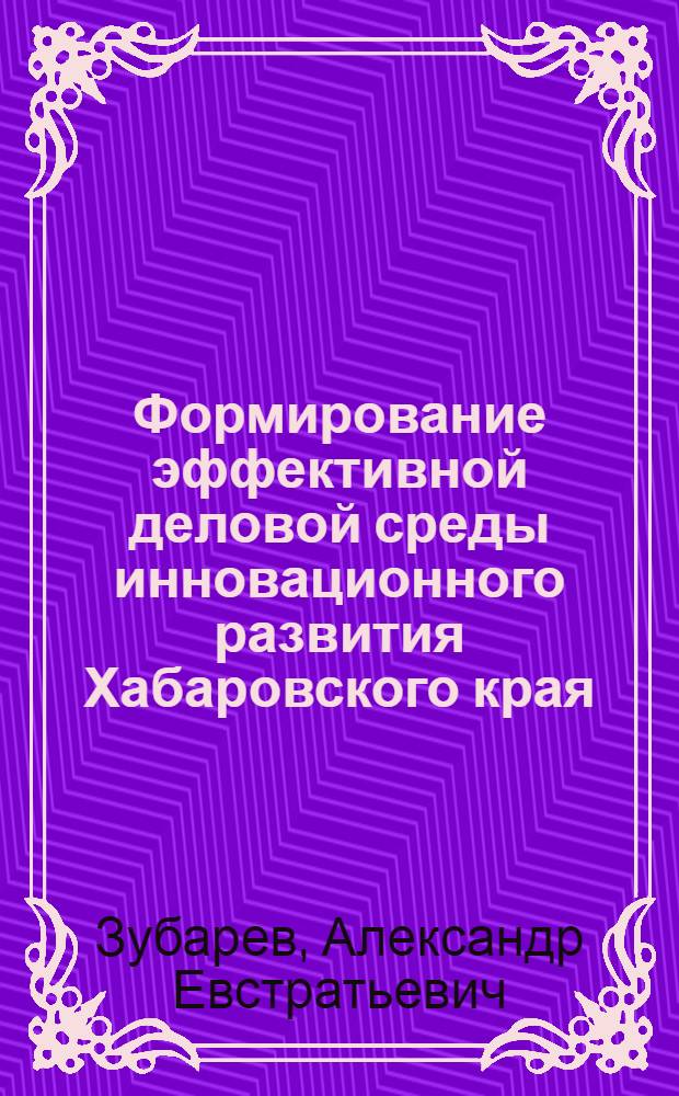 Формирование эффективной деловой среды инновационного развития Хабаровского края