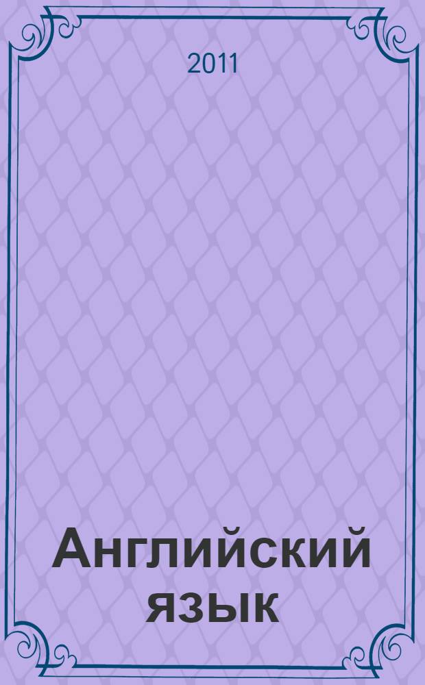Английский язык : учебное пособие для студентов образовательных учреждений среднего профессионального образования, обучающихся по группе специальностей "Образование"
