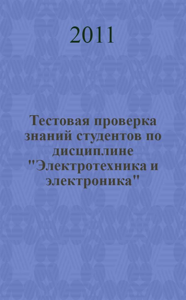 Тестовая проверка знаний студентов по дисциплине "Электротехника и электроника"