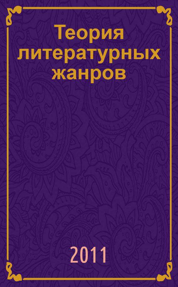Теория литературных жанров : учебное пособие для студентов учреждений высшего профессионального образования : по направлению подготовки 932700 - Филология (квалификация "бакалавр")