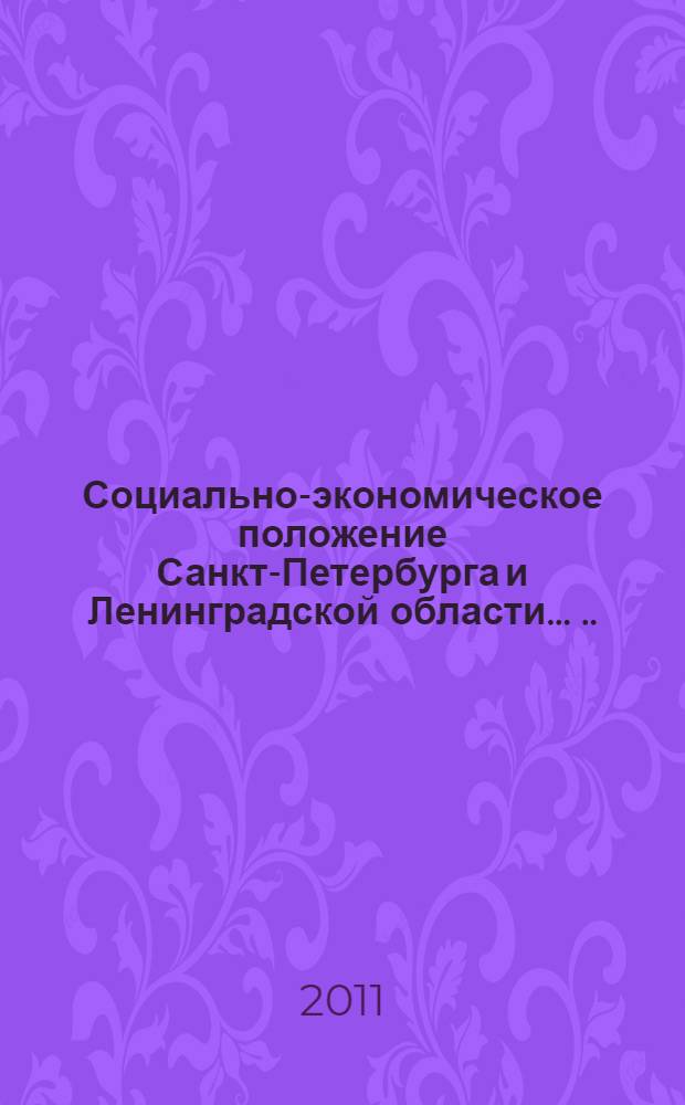 Социально-экономическое положение Санкт-Петербурга и Ленинградской области ... ... в январе - мае 2011 года ...