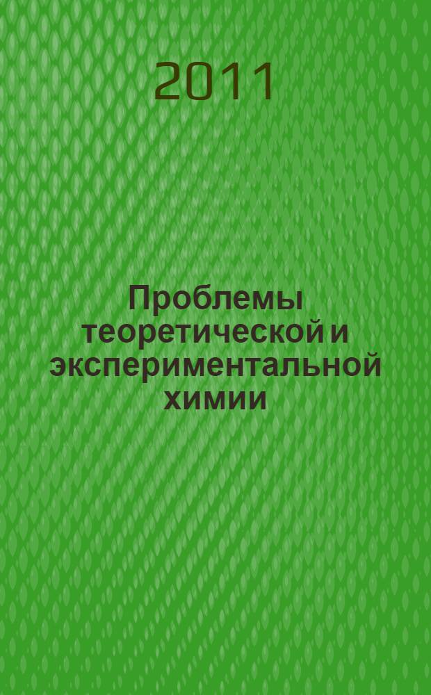 Проблемы теоретической и экспериментальной химии : тезисы докладов XXI Российской молодежной научной конференции, посвященной 150-летию со дня рождения академика Н.Д.Зелинского, Екатеринбург, 19-23 апреля 2011 года
