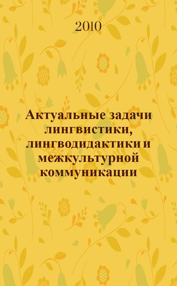 Актуальные задачи лингвистики, лингводидактики и межкультурной коммуникации : по материалам Международной конференции, 3-4 декабря 2010 года : сборник научных трудов