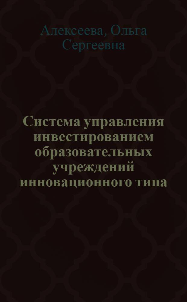 Система управления инвестированием образовательных учреждений инновационного типа