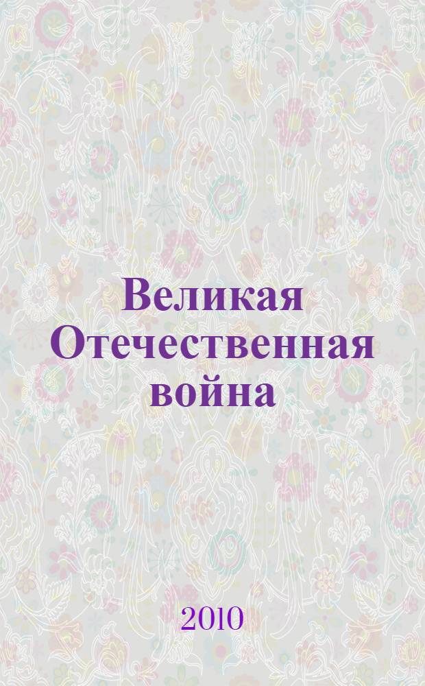 Великая Отечественная война: из первых уст : сборник воспоминаний : посвящен 65-летию Победы в Великой Отечественной войне