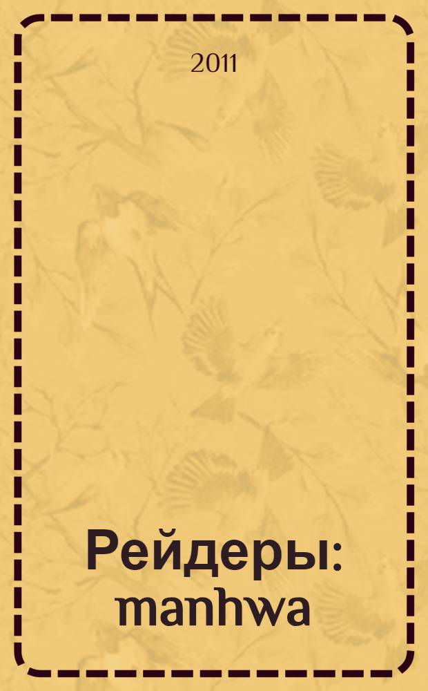 Рейдеры : manhwa