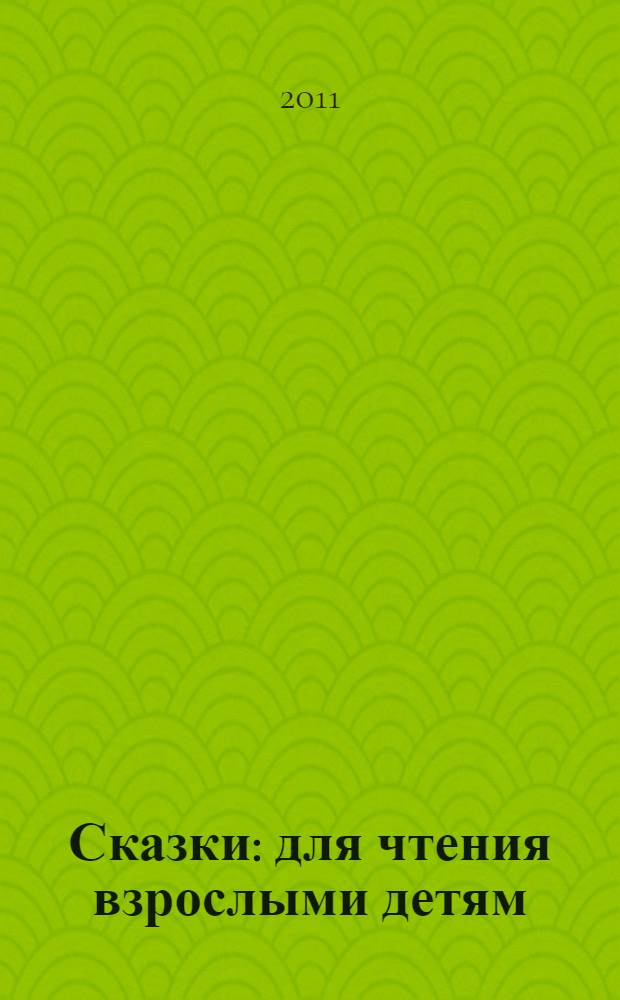 Сказки : для чтения взрослыми детям : перевод