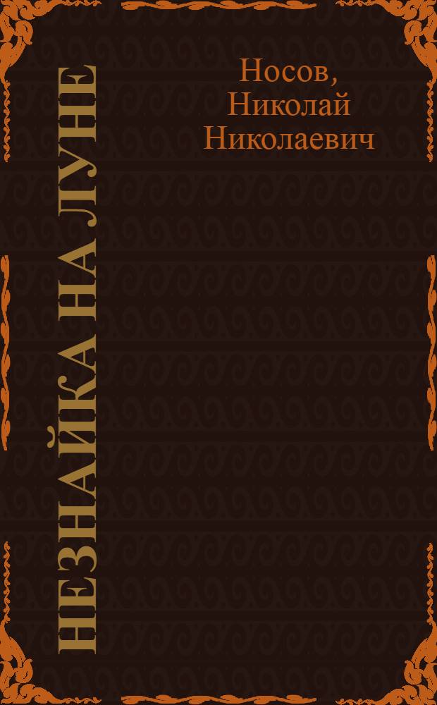 Незнайка на Луне : для младшего школьного возраста