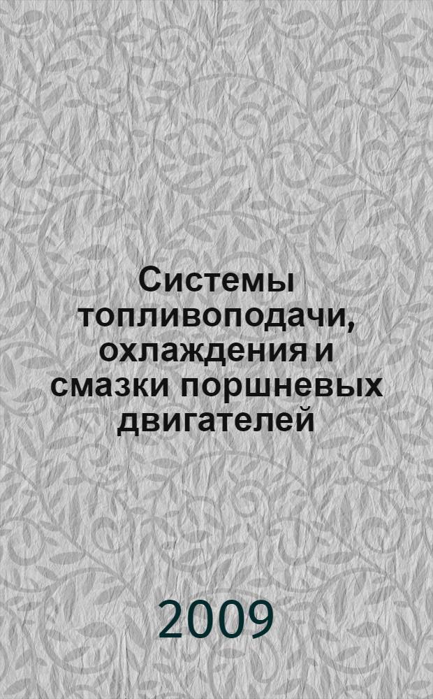 Системы топливоподачи, охлаждения и смазки поршневых двигателей : учебное пособие по специальностям 140501.65 - "Двигатели внутреннего сгорания", 180403.65 - "Эксплуатация судовых энергетических установок"