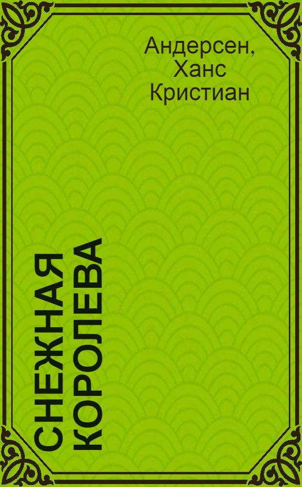 Снежная Королева