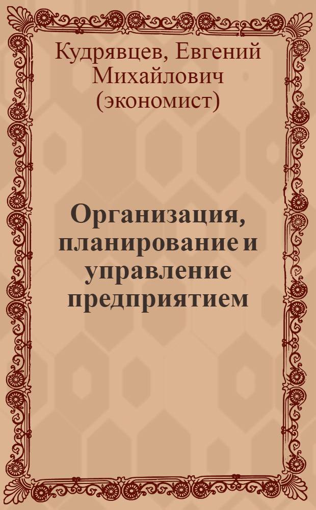 Организация, планирование и управление предприятием : учебник для вузов