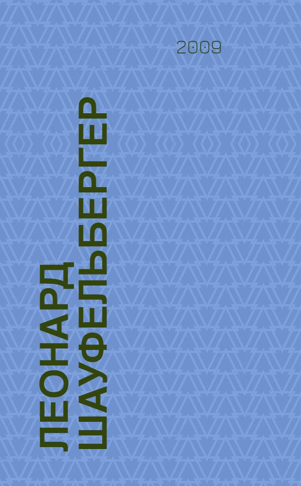 Леонард Шауфельбергер = Leonhard Schaufelberger : (10.1.1839 - 19.2.1894)