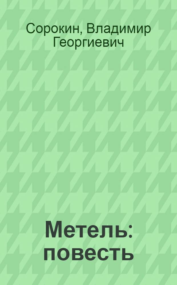 Метель : повесть