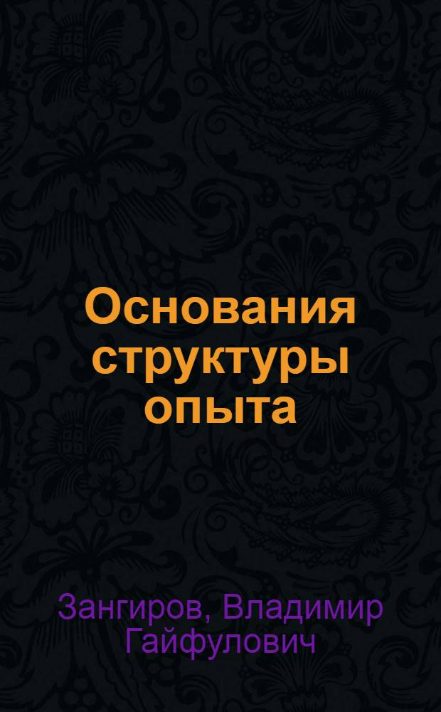 Основания структуры опыта : монография