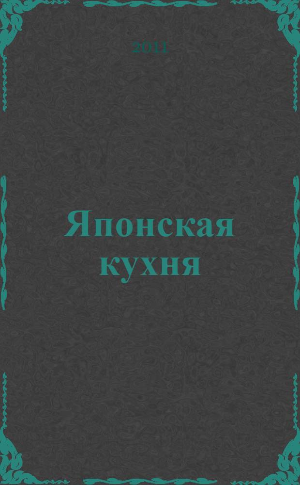 Японская кухня