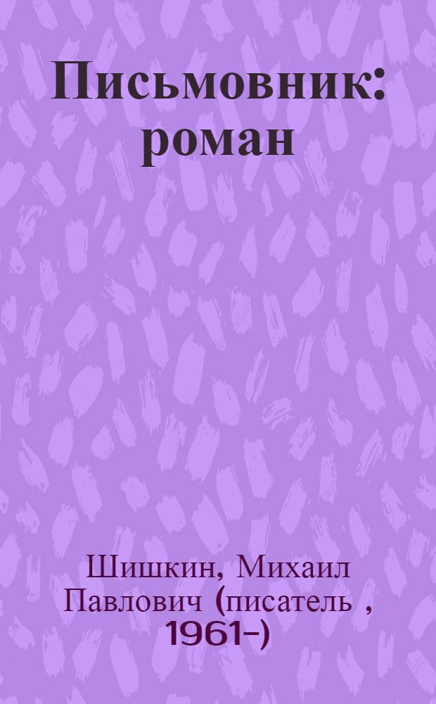 Письмовник : роман