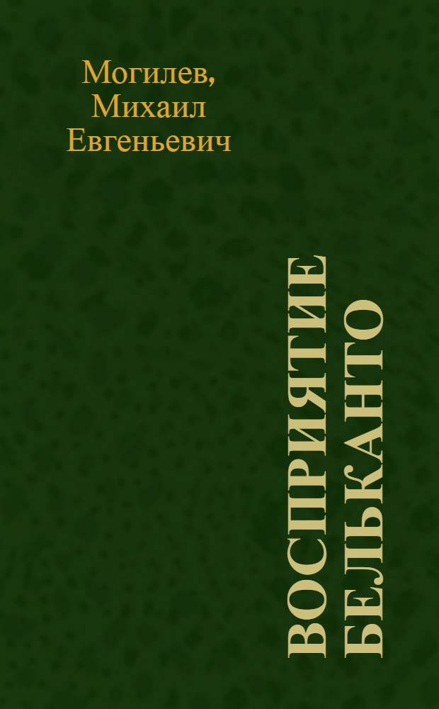 Восприятие бельканто : монография