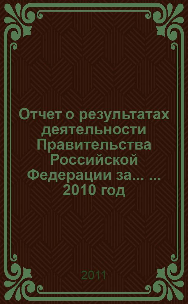 Отчет о результатах деятельности Правительства Российской Федерации за ... ... 2010 год
