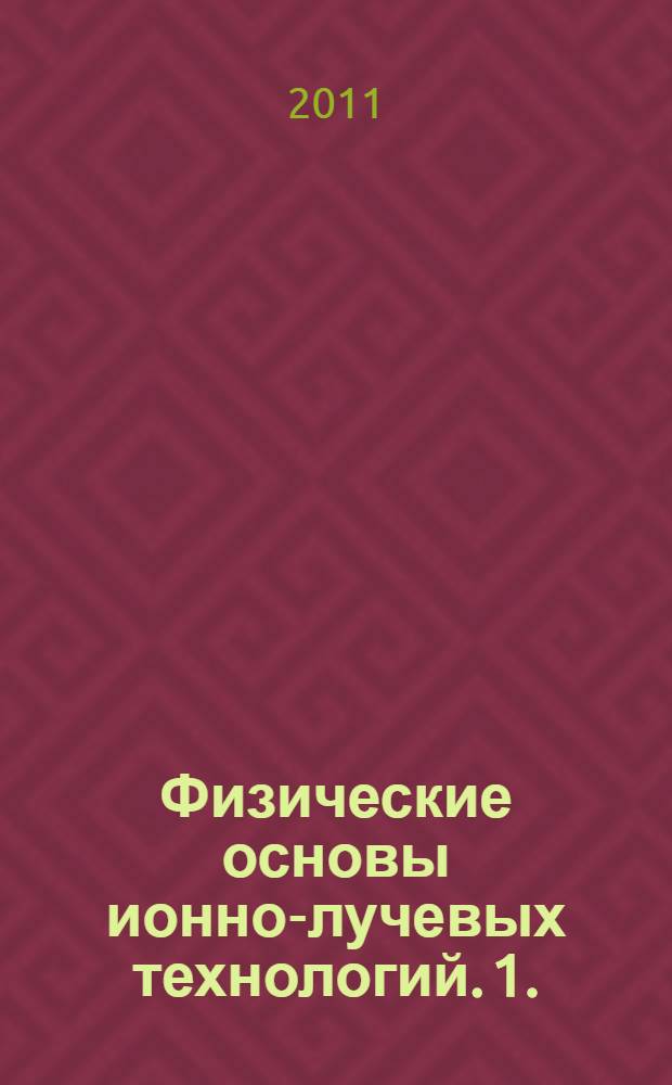 Физические основы ионно-лучевых технологий. 1. : Ионно-электронная эмиссия