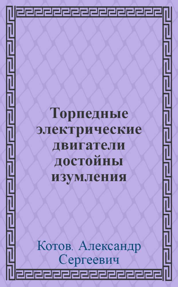 Торпедные электрические двигатели достойны изумления (ТЭДДИ)