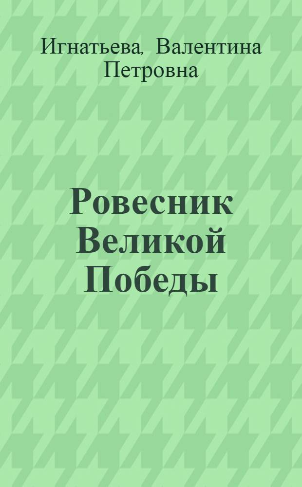 Ровесник Великой Победы : книга об автобусном парке г. Пскова, созданном в победном 45-м