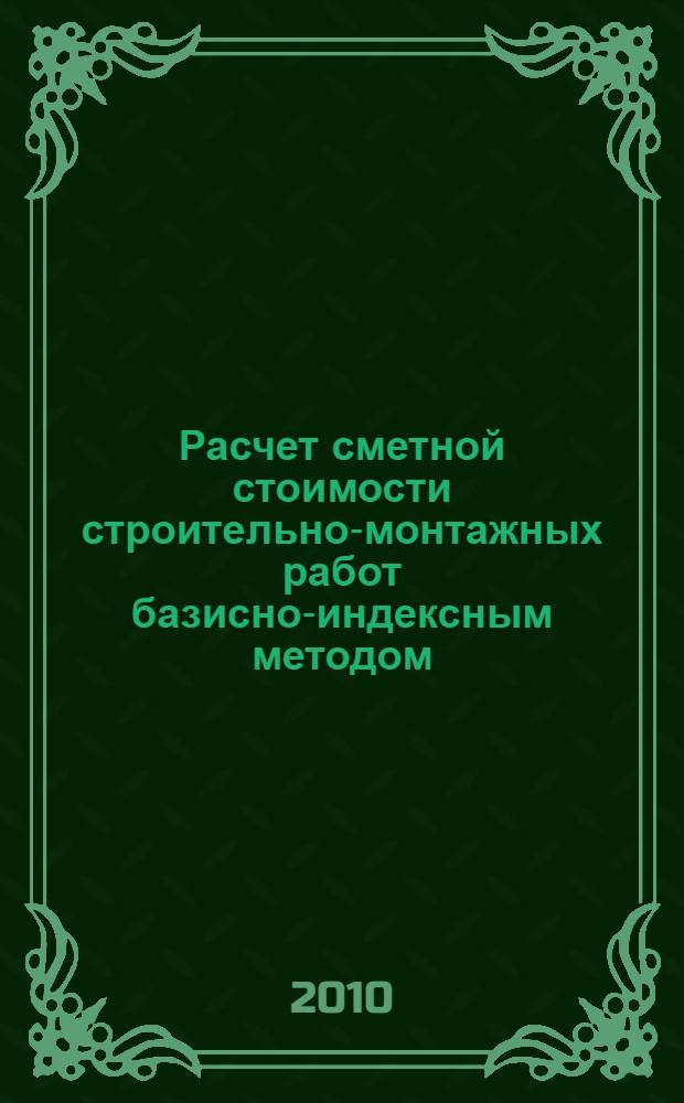 Расчет сметной стоимости строительно-монтажных работ базисно-индексным методом