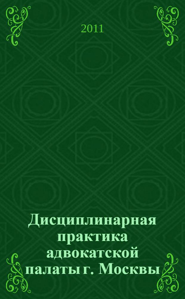 Дисциплинарная практика адвокатской палаты г. Москвы