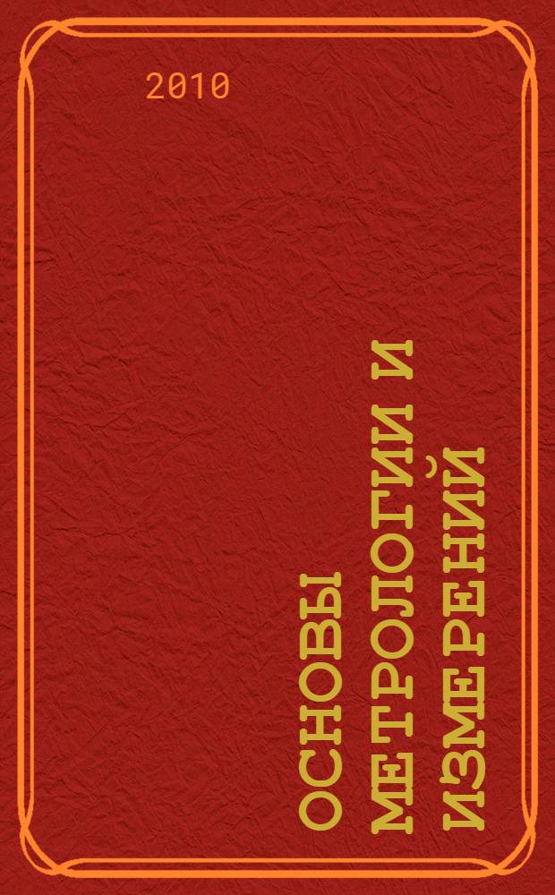 Основы метрологии и измерений