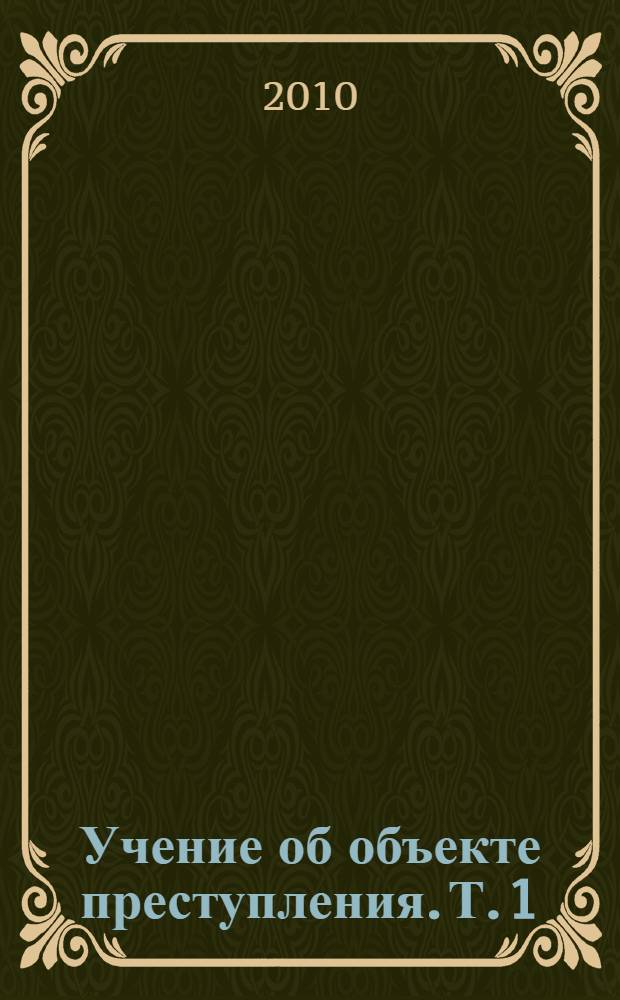 Учение об объекте преступления. Т. 1 : Объект преступления: концептуальные проблемы