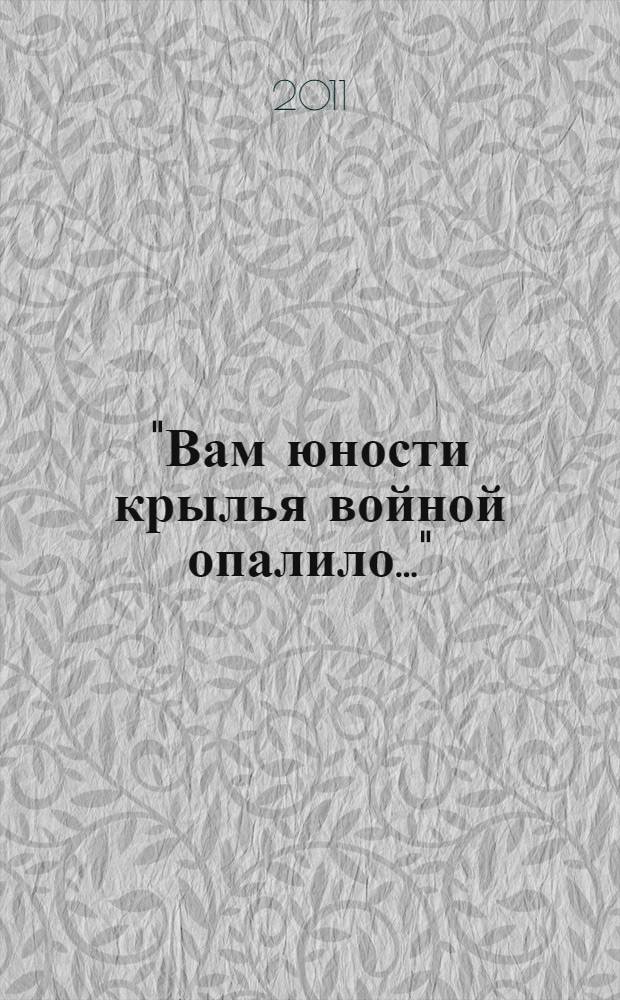 "Вам юности крылья войной опалило..." : биографический сборник : очерки о ветеранах Великой Отечественной войны Центрального административного округа г. Омска