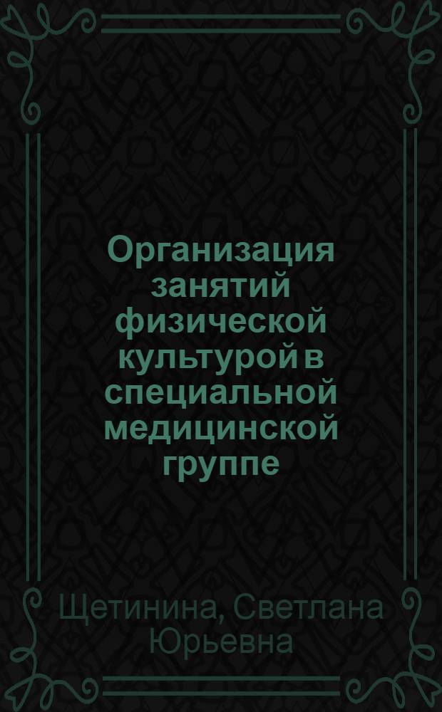 Организация занятий физической культурой в специальной медицинской группе : учебно-методическое пособие для преподавателей физической культуры высших учебных заведений, ПТУ, общеобразовательных школ