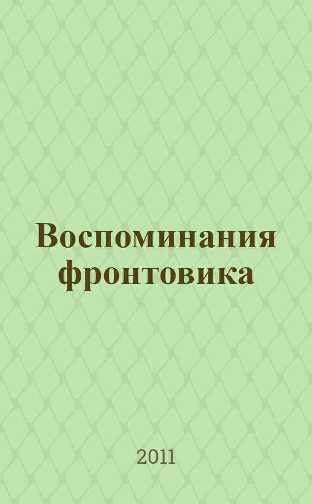 Воспоминания фронтовика