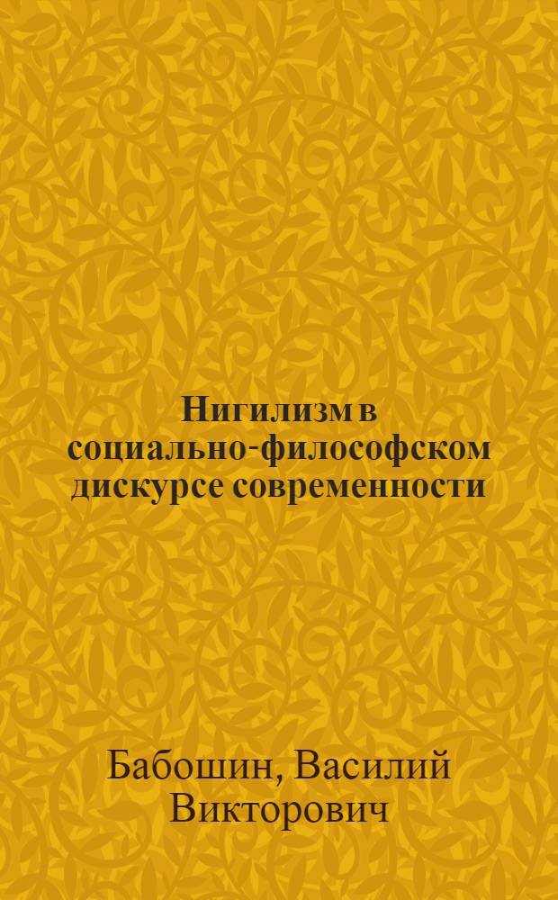 Нигилизм в социально-философском дискурсе современности : монография