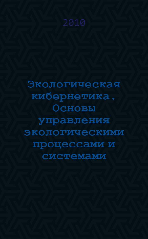 Экологическая кибернетика. Основы управления экологическими процессами и системами. Ч. 1