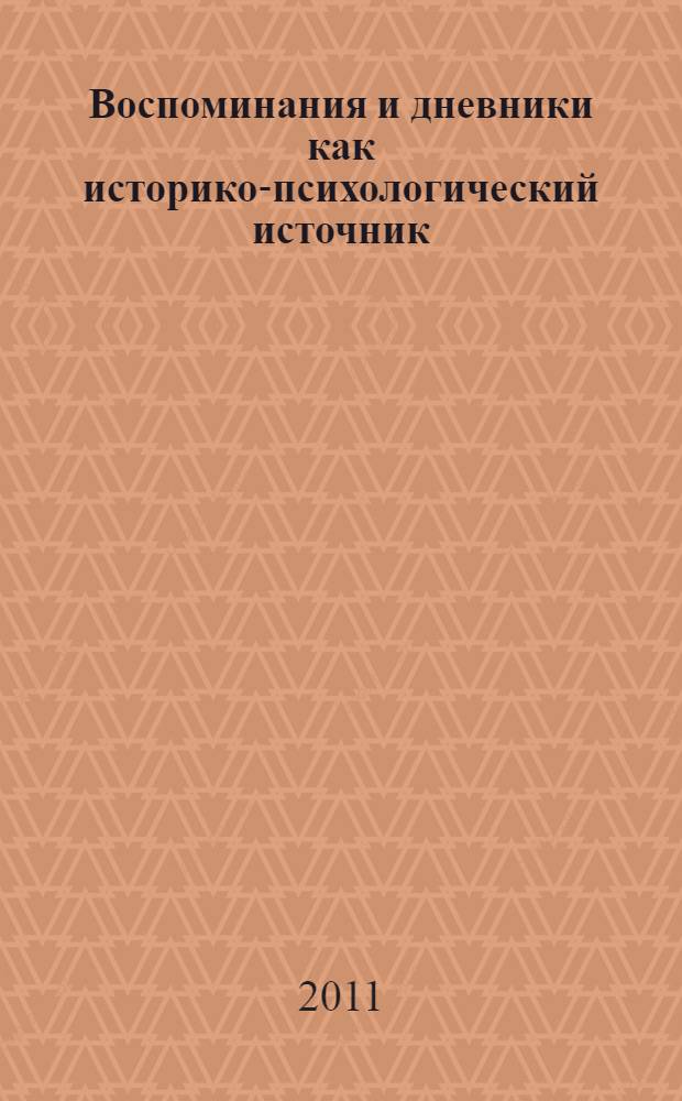 Воспоминания и дневники как историко-психологический источник : материалы XXIX Международной научной конференции, Санкт-Петербург, 16-17 мая 2011 г